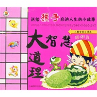 儿童学前小课本:大智慧大道理（注音版）