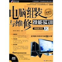 电脑组装与维修技能实训（精编教学版）（附光盘）