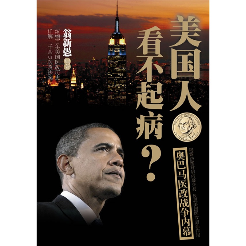 《美国人看不起病?--奥巴马医改战争内幕(浓缩