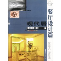 现代居:餐厅设计篇(附VCD光盘)