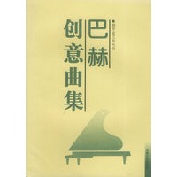 巴赫创意曲集——钢琴家之旅丛书