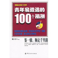 青年易遭遇的100个陷阱