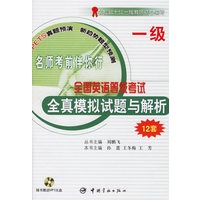 全国英语等级考试（PETS）全真模拟试题与解析（一级）12套（附MP3光盘一张）