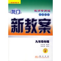 龙门新教案·在线课堂（教师专用）：九年级物理（人教版课标本）