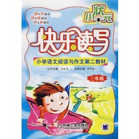 小状元快乐读写（三年级）