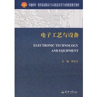 电子工艺与设备(高职高专)