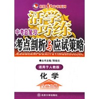 活学巧练－中考总复习.考点剖析与应试策略.化学（适用于人教版）