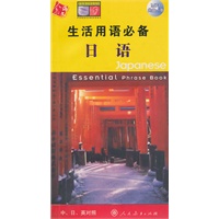 生活用语必备：日语（附光盘）