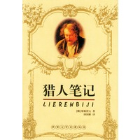 猎人笔记——世界文学名学著丛书