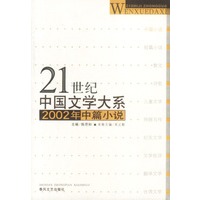 21世纪中国文学大系：2002年中篇小说