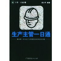生产主管一日通