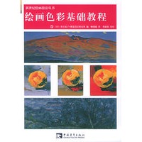绘画色彩基础教程——新世纪绘画技法丛书