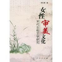 女性审美文化--宋代女性文学研究