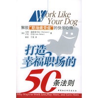 打造幸福职场的50条法则：解脱“职场疲劳症”的快乐心得