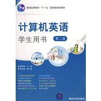 计算机英语·学生用书（第二版）