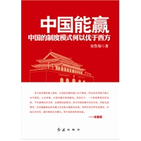 中国能赢--中国的制度模式何以优于西方
