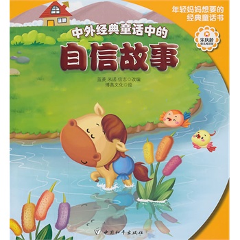 中外经典童话中的自信故事