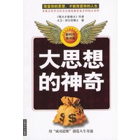 大思想的神奇：改变你的思想，才能改变你的人生