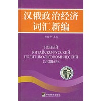 汉俄政治经济词汇新编——中央编译文库工具书系列