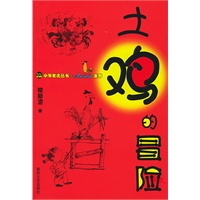 土鸡的冒险——小布老虎丛书
