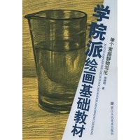 单个素描静物写生/学院派绘画基础教材