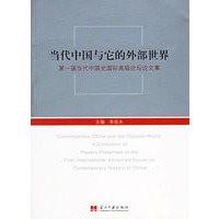 当代中国与它的外部世界