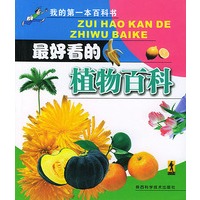 我的第一本百科书--最好看的植物百科