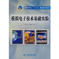 模拟电子技术基础实验 (高等学校“十一五”精品规划教材)
