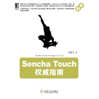 Sencha Touch权威指南（资深HTML5专家根据Sencha Touch最新版撰写，对Sencha Touch的所有功能、特性、使用方法和开发技巧进行了全面而深入的讲解，是系统学习Sencha Touch的权威参考书）（预计9月6日到货） 预售商品
