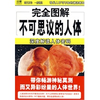 完全图解不可思议的人体——深度解读人体密码