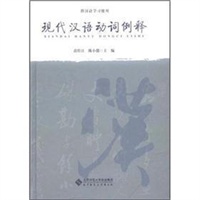 现代汉语动词例释