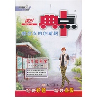 综合应用创新题典中点 七年级科学上（ZJ版）（2012年7月印刷）