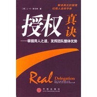 授权真诀——掌握用人之道，发挥团队整体优势