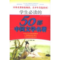 学生必读的50部外国文学名著——中外100部文学名著导读