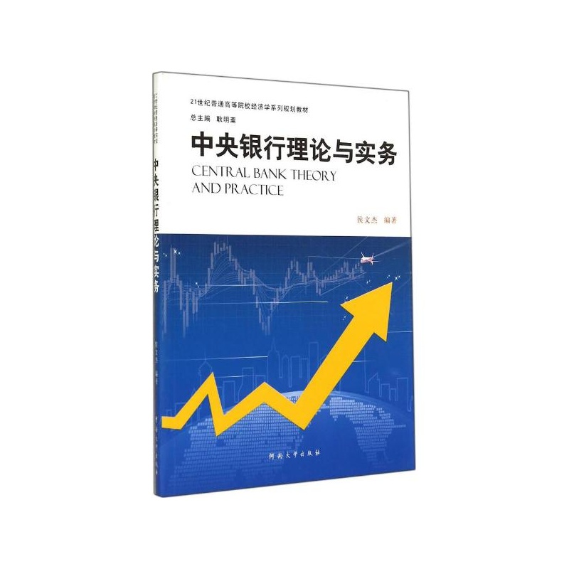 【中央银行理论与实务 侯文杰 编著图片】高清