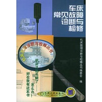 车床常见故障诊断与检修——车床常见故障诊断与检修丛书编委会