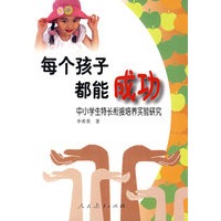 每个孩子都能成功——中小学生特长衔接培养实验研究