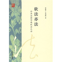 软法亦法:公共治理呼唤软法之治