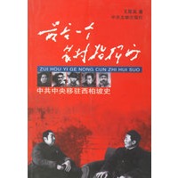最后一个农村指挥所：中共中央移驻西柏坡史
