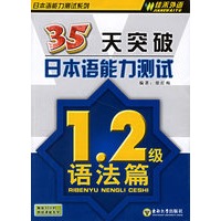35天突破日本语能力测试：1.2级语法篇/日本语能力测试系列