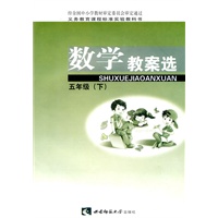 数学教案选：五年级（下）