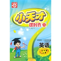 五年级：英语·上（新课标·牛津译林版）三年级起始用/（2010.5印刷）小天才课时作业（附试卷及答案）