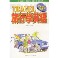 旅行学英语(含磁带)