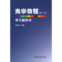 光学教程（第三版）学习指导书