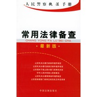 常用法律备查