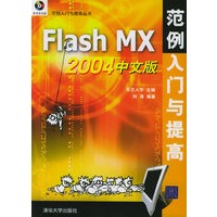 Flash MX 2004中文版范例入门与提高（附CD-ROM光盘一张）