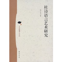 杜诗语言艺术研究