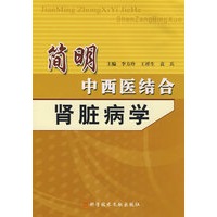 简明中西医结合肾脏病学