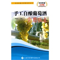 农民致富大讲堂系列：手工自酿葡萄酒实用技术