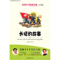 小学版　名师1+1系列 《长征的故事》